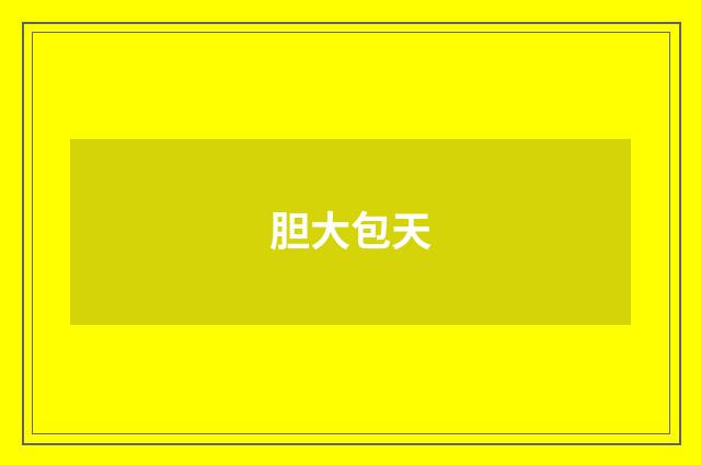 胆大包天