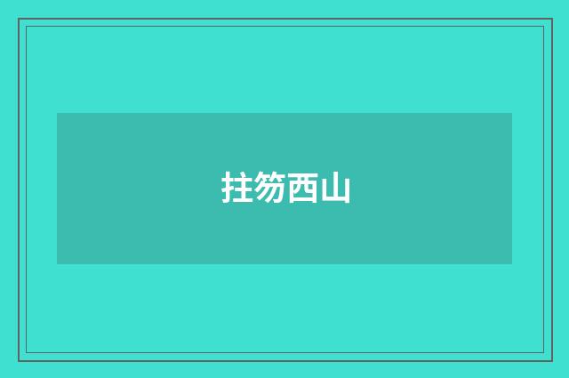 拄笏西山