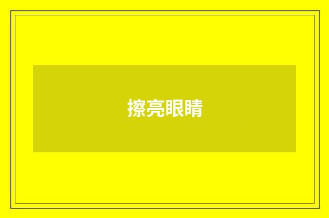 擦亮眼睛