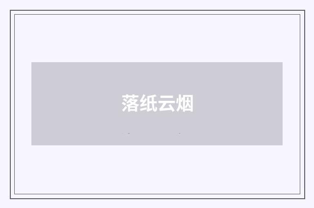 落纸云烟