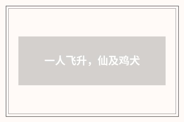 一人飞升,仙及鸡犬