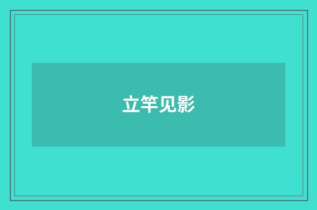 立竿见影