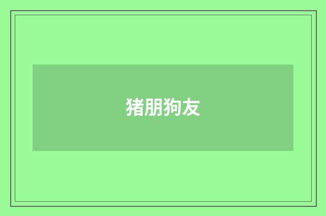 猪朋狗友