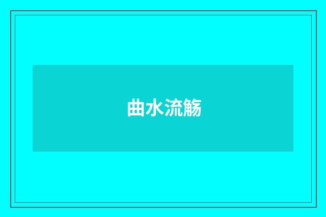 曲水流觞