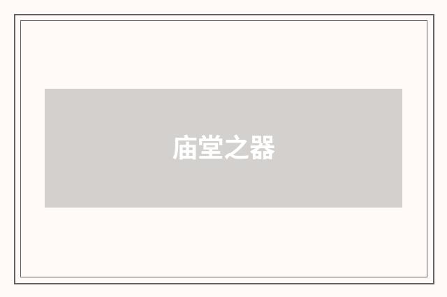 庙堂之器