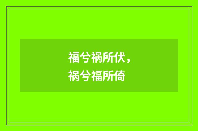 福兮祸所伏,祸兮福所倚