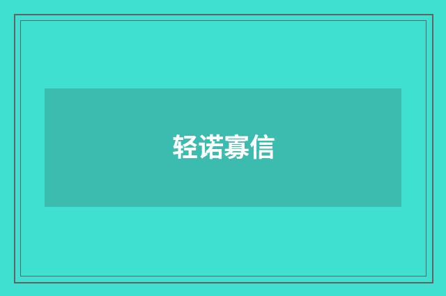 轻诺寡信
