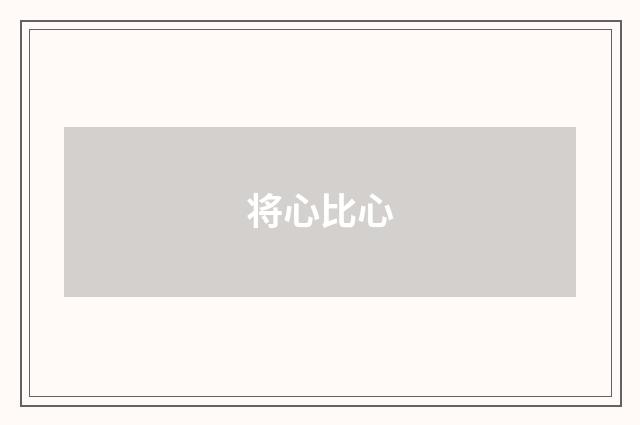 将心比心