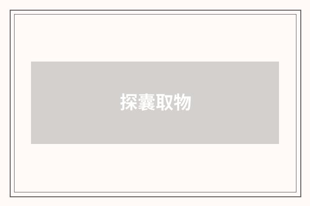探囊取物