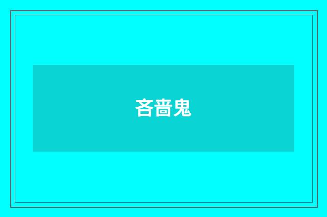 吝啬鬼