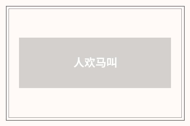 人欢马叫
