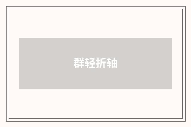 群轻折轴