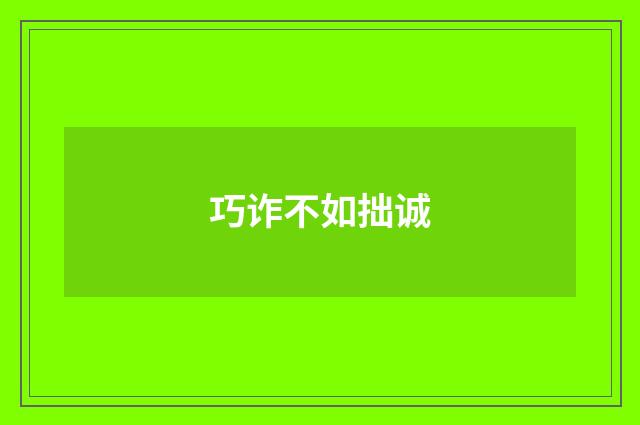 巧诈不如拙诚