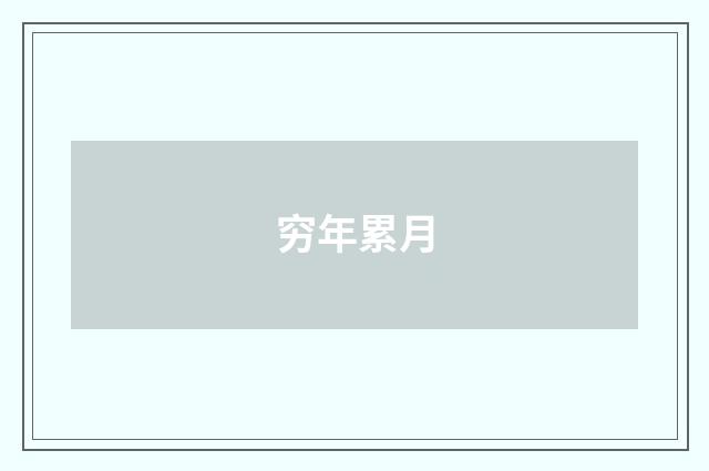 穷年累月