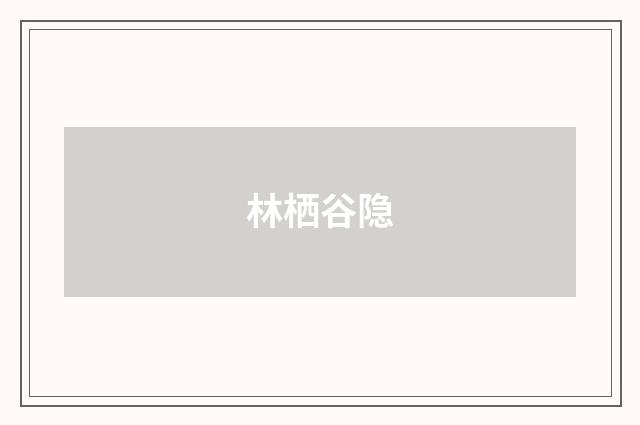 林栖谷隐