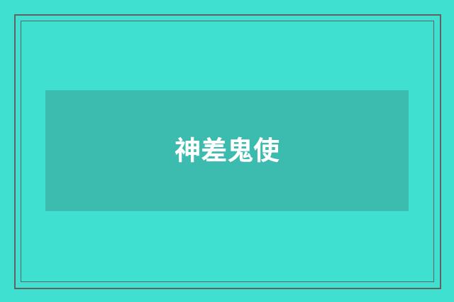 神差鬼使