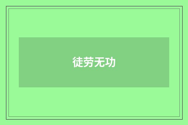 徒劳无功