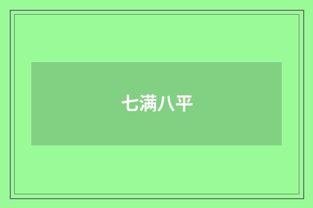 七满八平