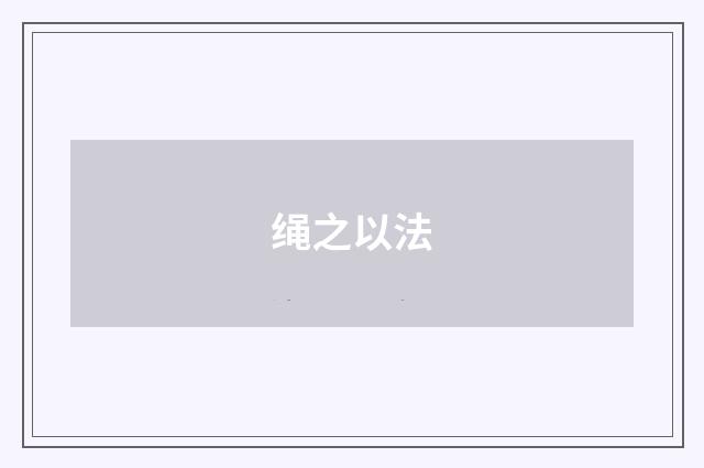 绳之以法