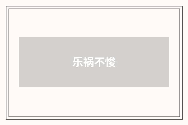 乐祸不悛