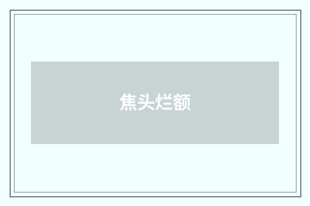 焦头烂额