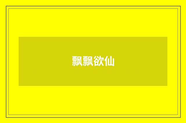 飘飘欲仙