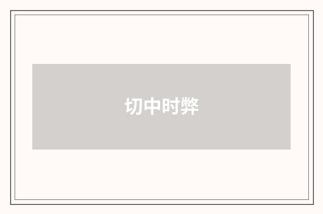 切中时弊