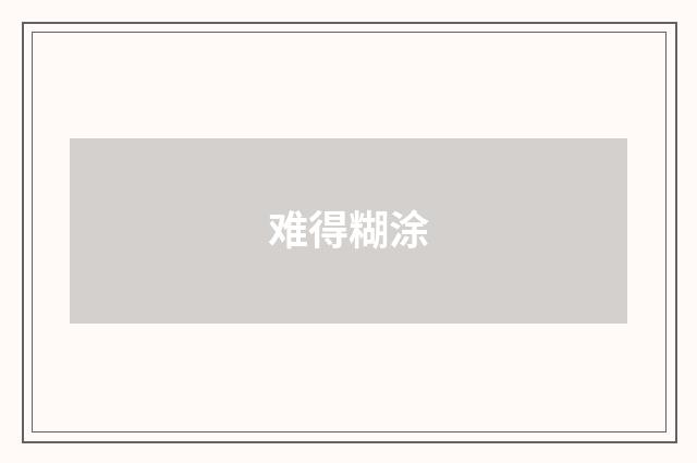 难得糊涂