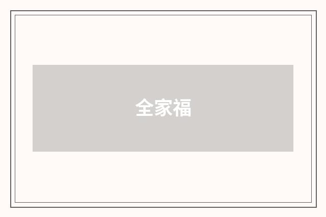 全家福
