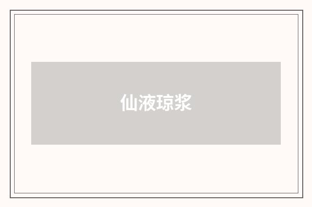 仙液琼浆