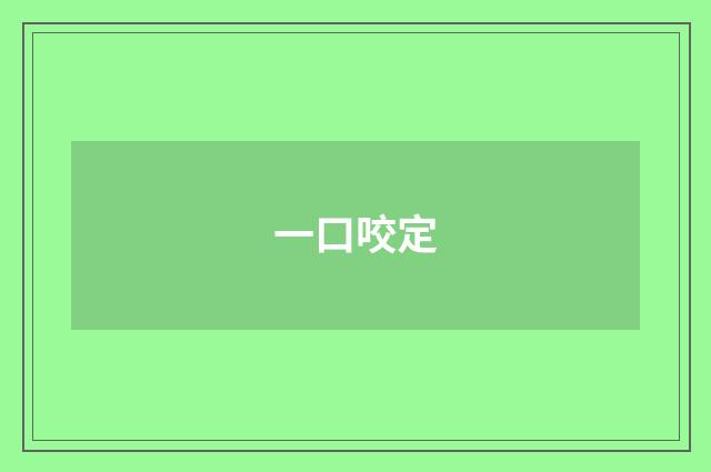 一口咬定