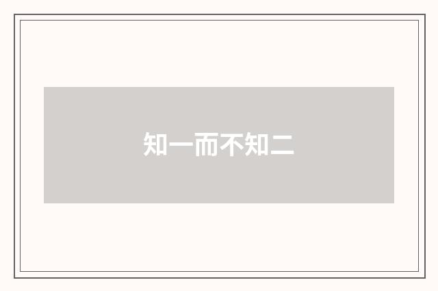 知一而不知二