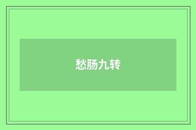 愁肠九转