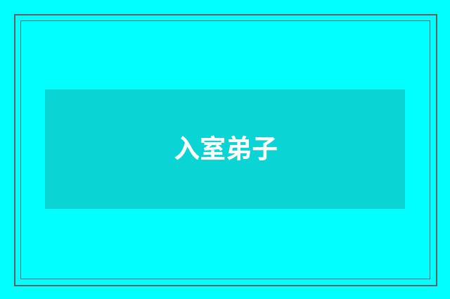 入室弟子