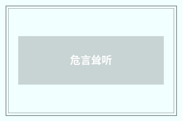 危言耸听