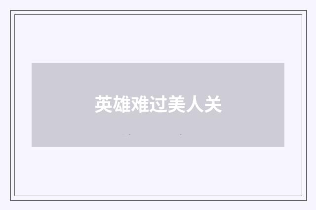 英雄难过美人关