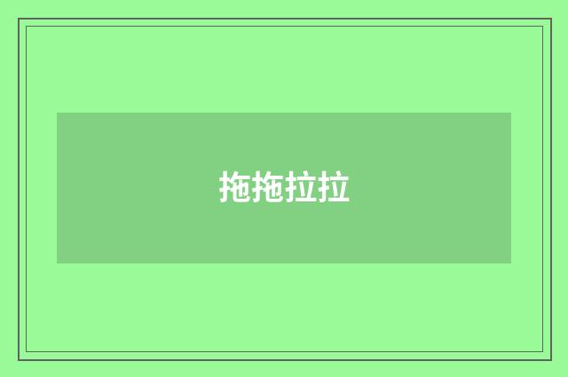 拖拖拉拉