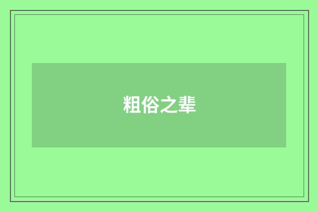 粗俗之辈