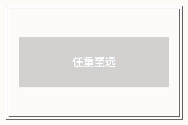 任重至远