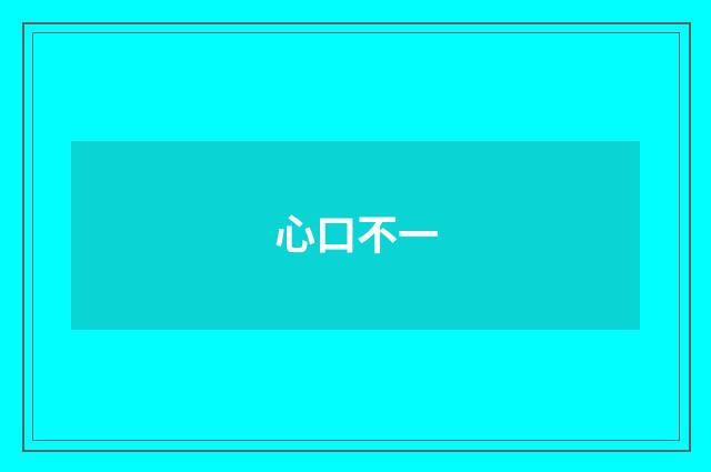 心口不一