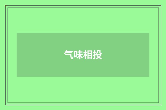 气味相投