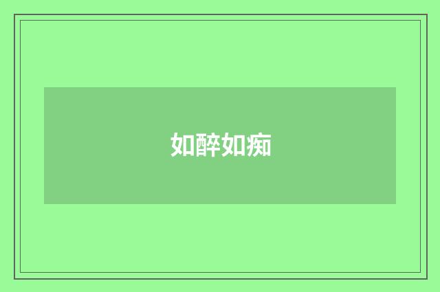 如醉如痴