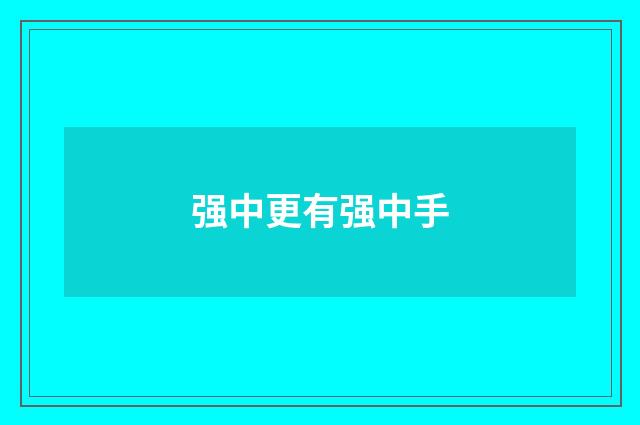 强中更有强中手