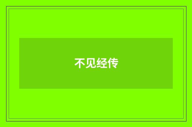 不见经传