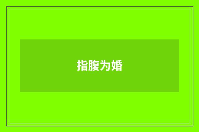 指腹为婚