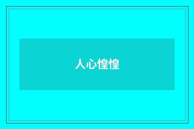 人心惶惶