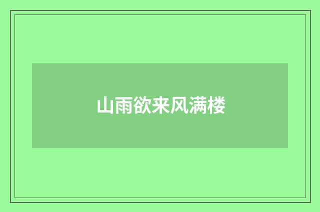 山雨欲来风满楼