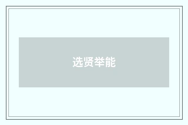 选贤举能