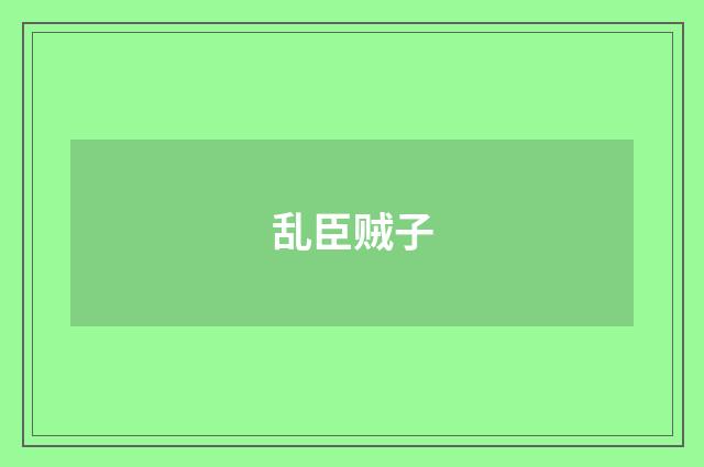 乱臣贼子
