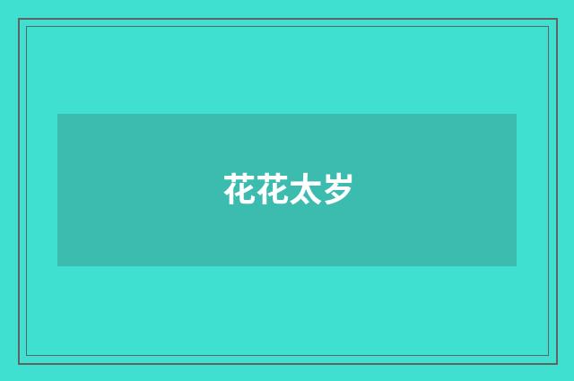 花花太岁